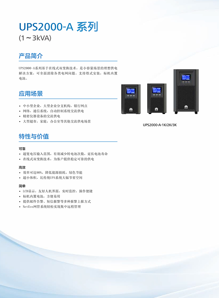UPS2000-A+系列(1-3kVA)簡(jiǎn)版彩頁(yè)-1.jpg